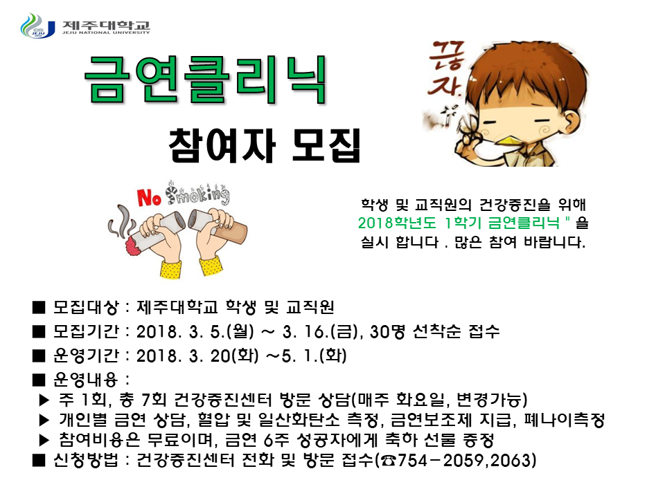 2018학년도 1학기 금연클리닉 참여자 모집 안내